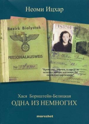 אחת ממעטים (תרגום לרוסית)